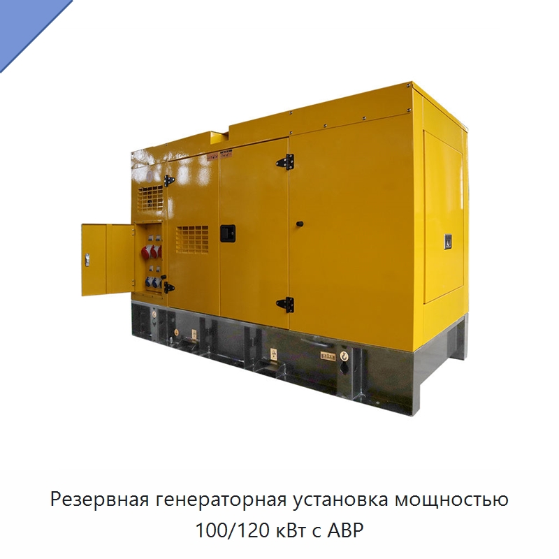 Резервная генераторная установка мощностью 100/120 кВт с АВР — Дизельные генераторы