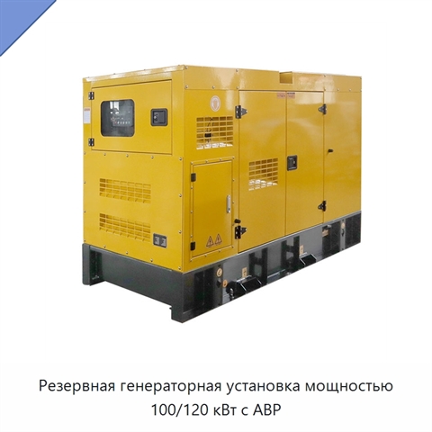 Резервная генераторная установка мощностью 100/120 кВт с АВР