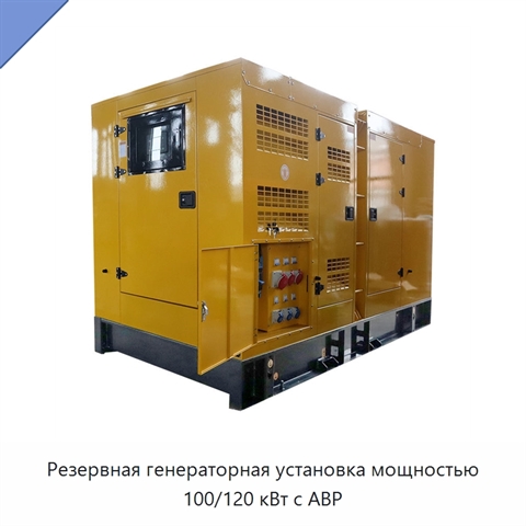 Резервная генераторная установка мощностью 100/120 кВт с АВР