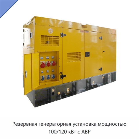 Резервная генераторная установка мощностью 100/120 кВт с АВР