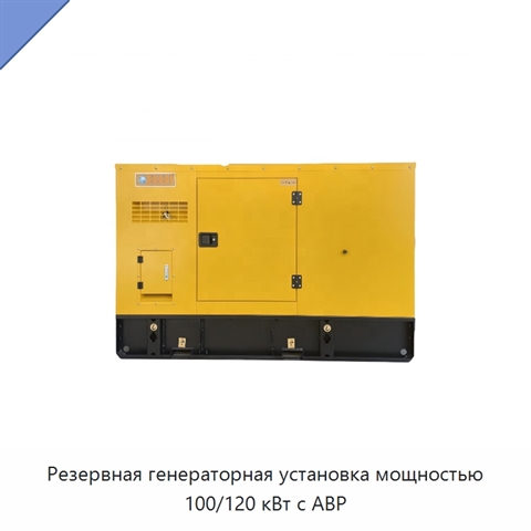 Резервная генераторная установка мощностью 100/120 кВт с АВР