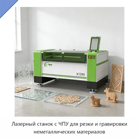 Лазерный станок с ЧПУ для резки и гравировки неметаллических материалов