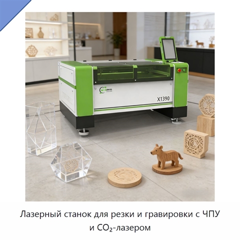 Лазерный станок для резки и гравировки с ЧПУ и CO₂-лазером