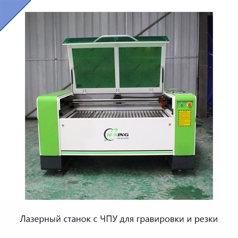 Лазерный станок с ЧПУ для гравировки и резки