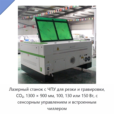 Лазерный станок с ЧПУ для резки и гравировки, CO₂, 1300 × 900 мм, 100, 130 или 150 Вт, с сенсорным управлением и встроенным чиллером
