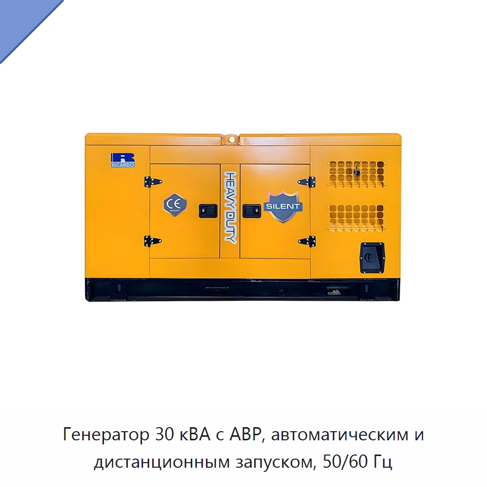 Генератор 30 кВА с АВР, автоматическим и дистанционным запуском, 50/60 Гц — Дизельные генераторы