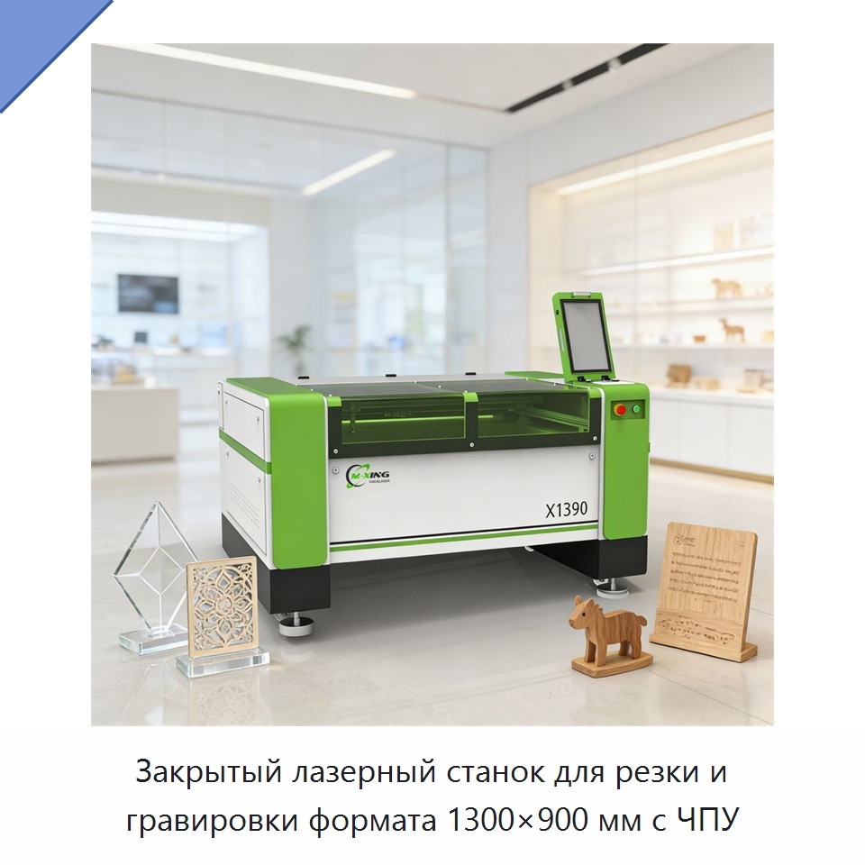 Закрытый лазерный станок для резки и гравировки формата 1300×900 мм с ЧПУ — Станки лазерной резки
