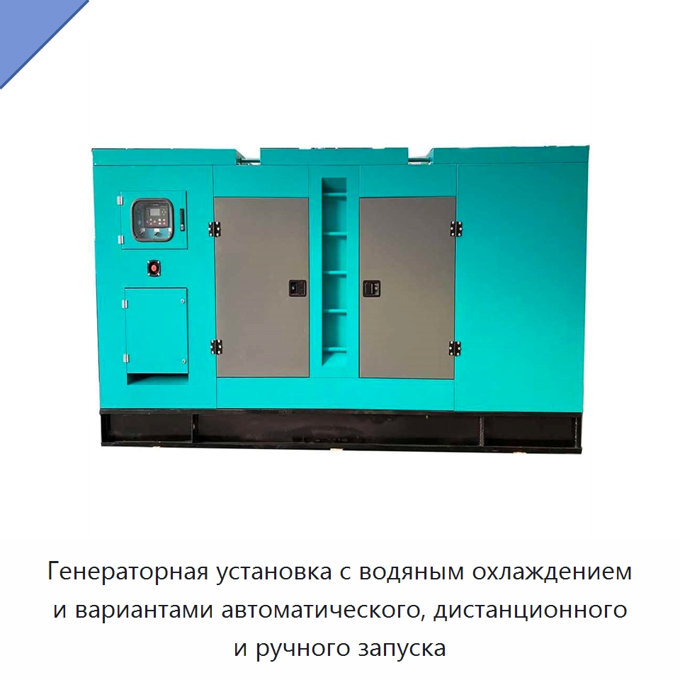 Генераторная установка с водяным охлаждением и вариантами автоматического, дистанционного и ручного запуска — Дизельные генераторы