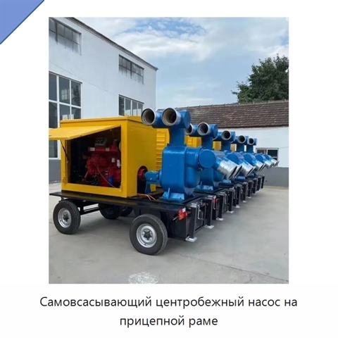 Самовсасывающий центробежный насос на прицепной раме