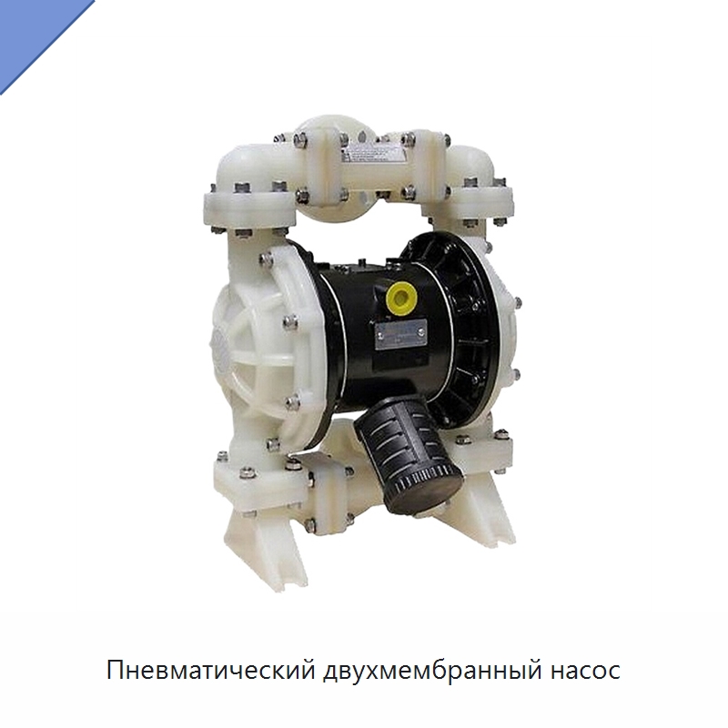 Пневматический двухмембранный насос — Насосы
