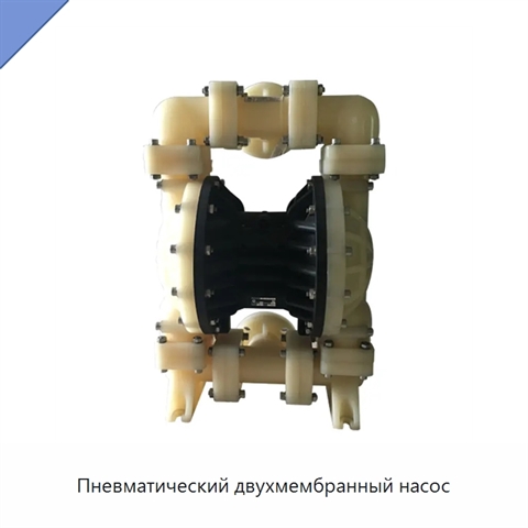 Пневматический двухмембранный насос
