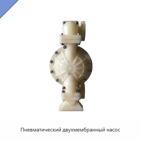 Пневматический двухмембранный насос
