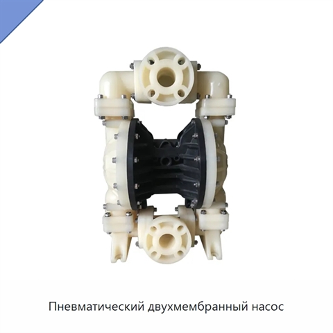Пневматический двухмембранный насос