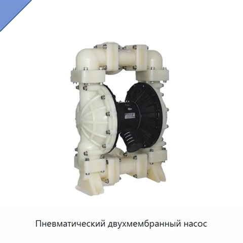 Пневматический двухмембранный насос