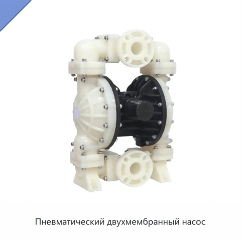 Пневматический двухмембранный насос
