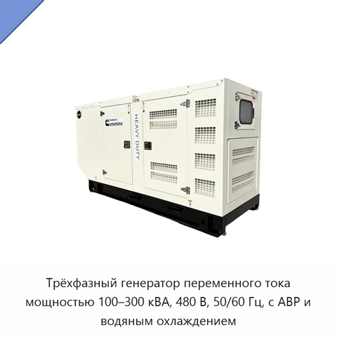 Трёхфазный генератор переменного тока мощностью 100–300 кВА, 480 В, 50/60 Гц, с АВР и водяным охлаждением