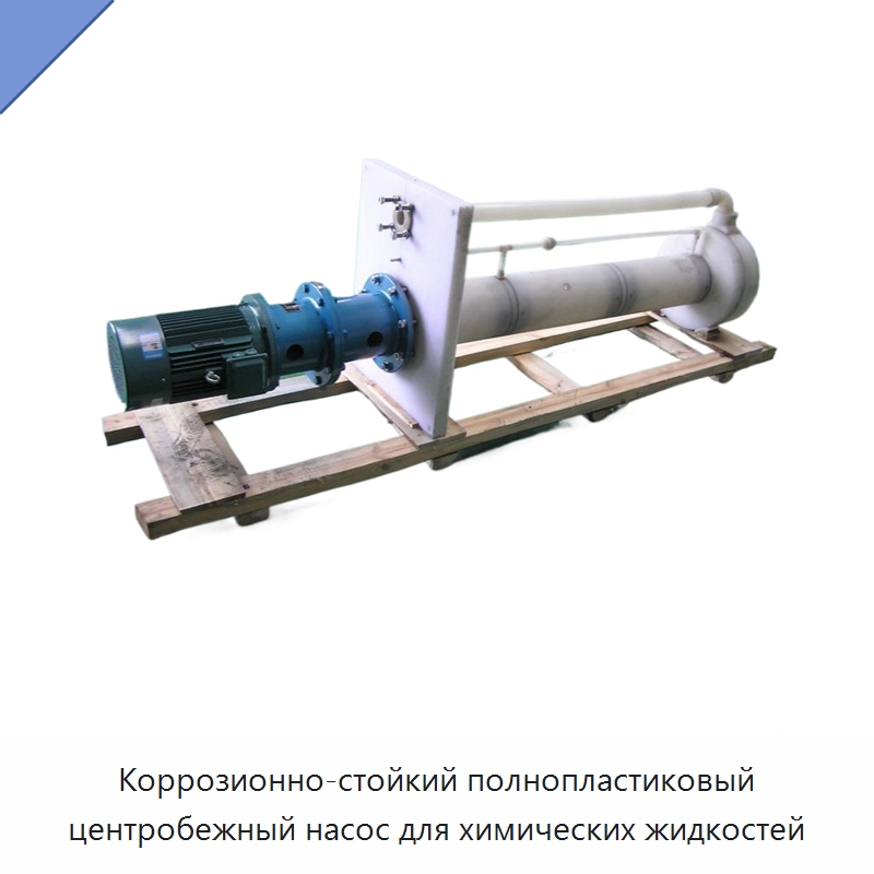 Коррозионно-стойкий полнопластиковый центробежный насос для химических жидкостей — Насосы