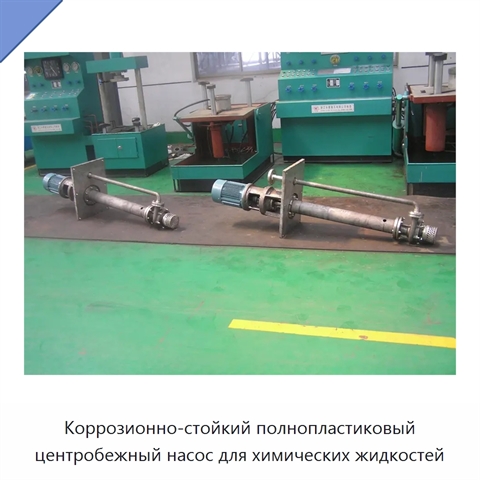 Коррозионно-стойкий полнопластиковый центробежный насос для химических жидкостей