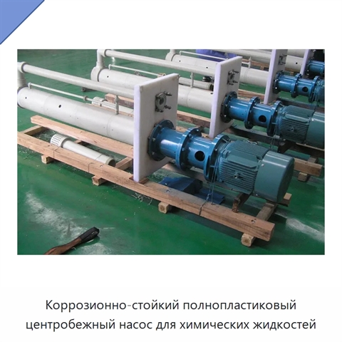 Коррозионно-стойкий полнопластиковый центробежный насос для химических жидкостей