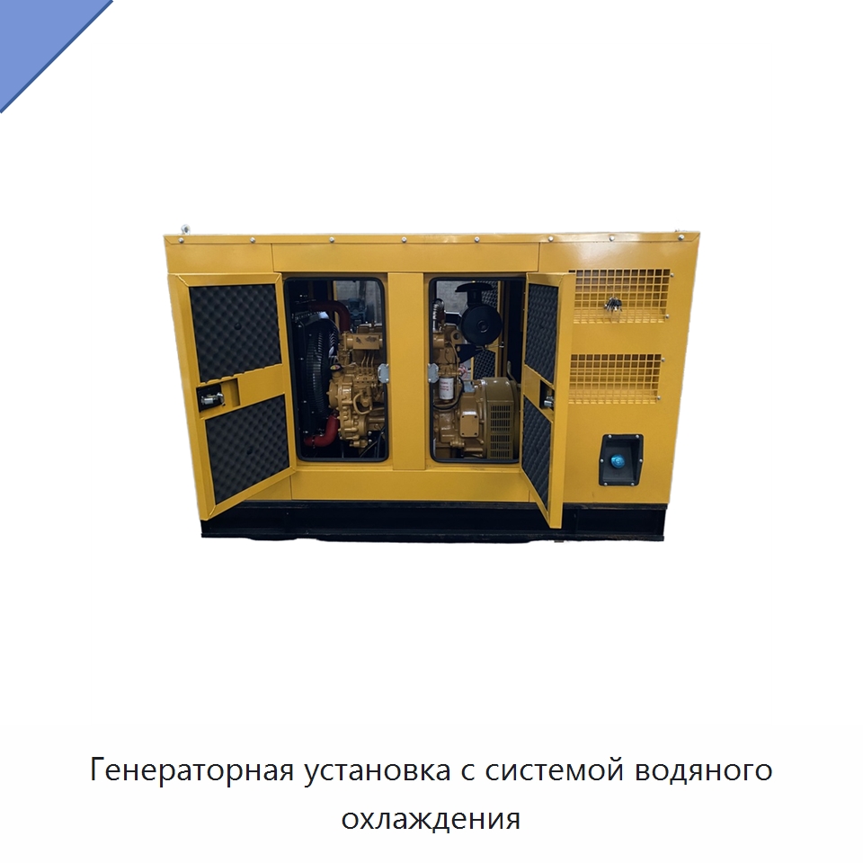 Генераторная установка с системой водяного охлаждения — Дизельные генераторы
