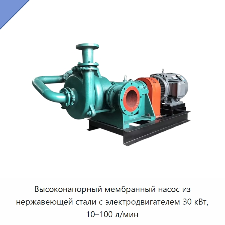 Высоконапорный мембранный насос из нержавеющей стали с электродвигателем 30 кВт, 10–100 л/мин — Насосы