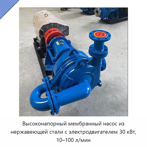 Высоконапорный мембранный насос из нержавеющей стали с электродвигателем 30 кВт, 10–100 л/мин