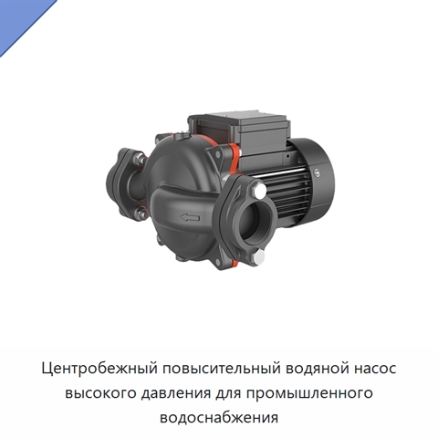 Центробежный повысительный водяной насос высокого давления для промышленного водоснабжения