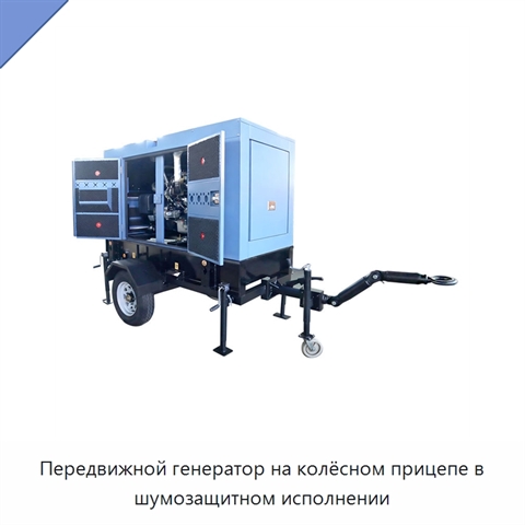 Передвижной генератор на колёсном прицепе в шумозащитном исполнении