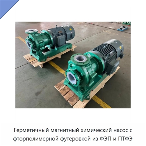 Герметичный магнитный химический насос с фторполимерной футеровкой из ФЭП и ПТФЭ
