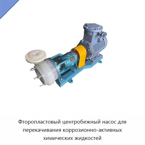 Фторопластовый центробежный насос для перекачивания коррозионно-активных химических жидкостей