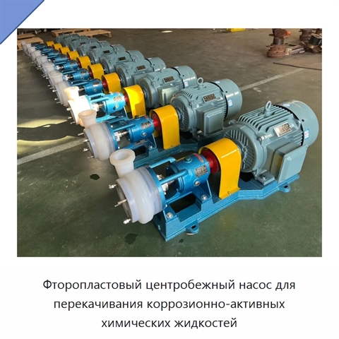 Фторопластовый центробежный насос для перекачивания коррозионно-активных химических жидкостей