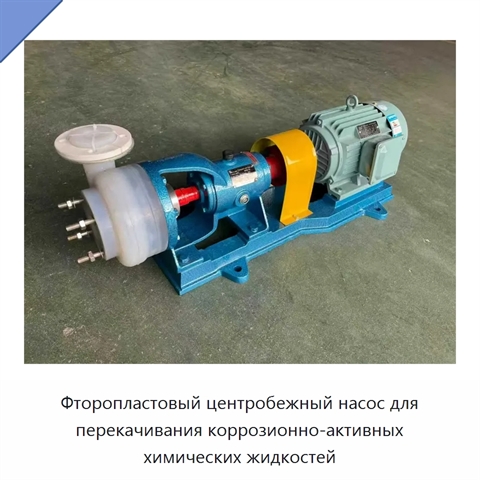 Фторопластовый центробежный насос для перекачивания коррозионно-активных химических жидкостей