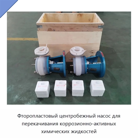 Фторопластовый центробежный насос для перекачивания коррозионно-активных химических жидкостей
