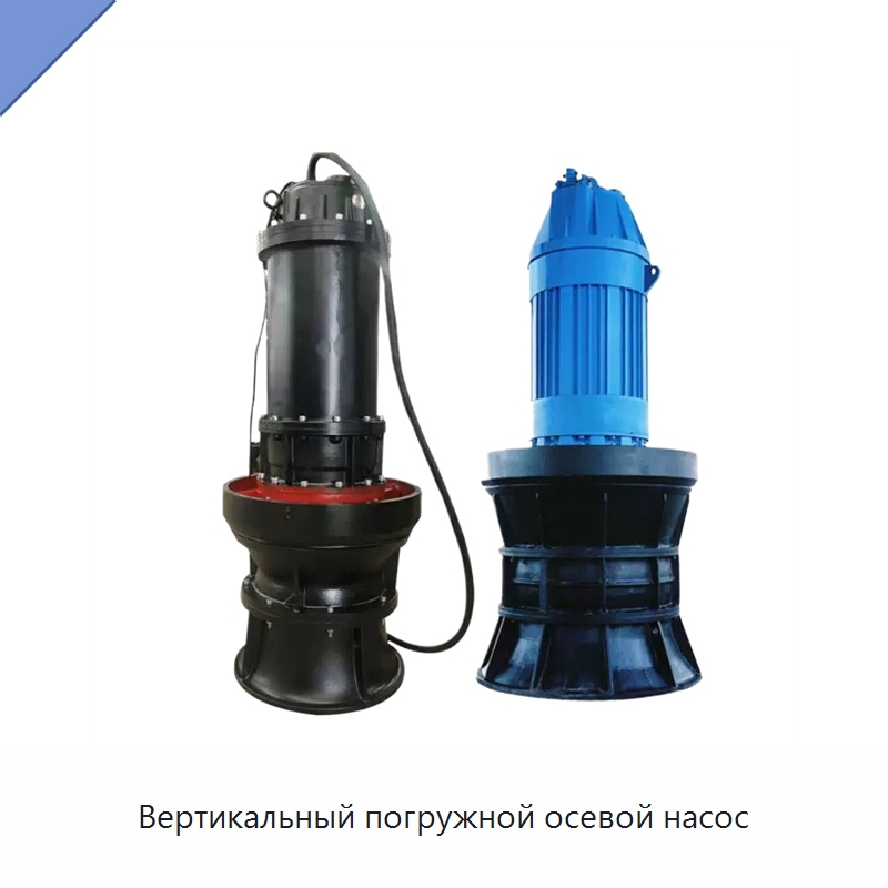 Вертикальный погружной осевой насос — Насосы