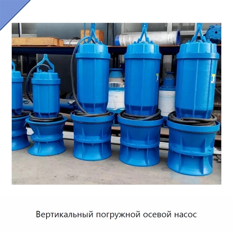 Вертикальный погружной осевой насос