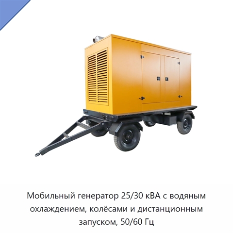 Мобильный генератор 25/30 кВА с водяным охлаждением, колёсами и дистанционным запуском, 50/60 Гц