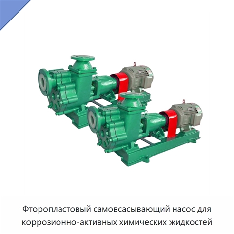 Фторопластовый самовсасывающий насос для коррозионно-активных химических жидкостей