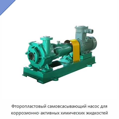 Фторопластовый самовсасывающий насос для коррозионно-активных химических жидкостей