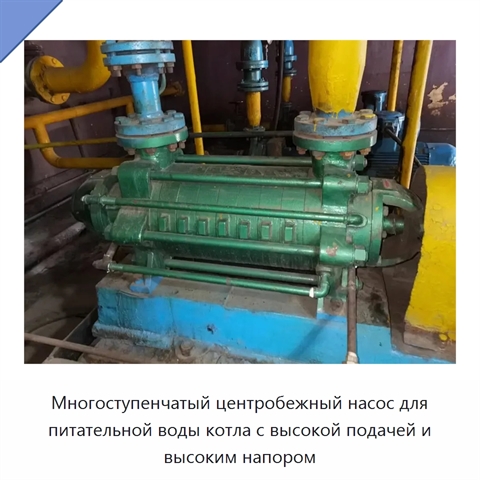 Многоступенчатый центробежный насос для питательной воды котла с высокой подачей и высоким напором