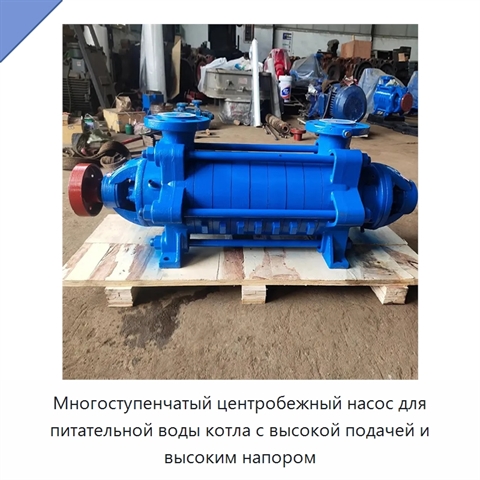 Многоступенчатый центробежный насос для питательной воды котла с высокой подачей и высоким напором
