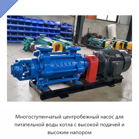 Многоступенчатый центробежный насос для питательной воды котла с высокой подачей и высоким напором