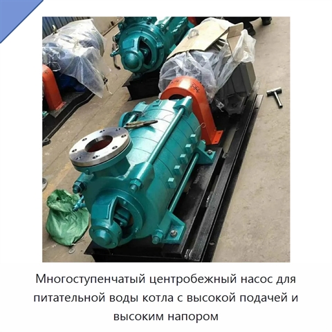 Многоступенчатый центробежный насос для питательной воды котла с высокой подачей и высоким напором