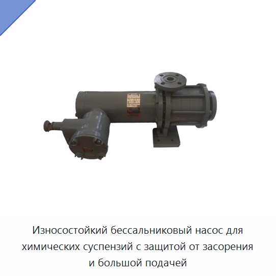 Износостойкий бессальниковый насос для химических суспензий с защитой от засорения и большой подачей — Насосы