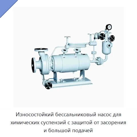 Износостойкий бессальниковый насос для химических суспензий с защитой от засорения и большой подачей