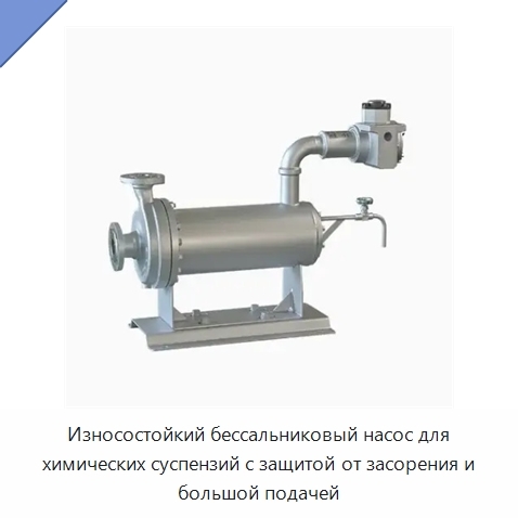 Износостойкий бессальниковый насос для химических суспензий с защитой от засорения и большой подачей