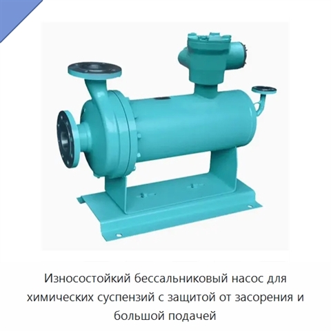 Износостойкий бессальниковый насос для химических суспензий с защитой от засорения и большой подачей
