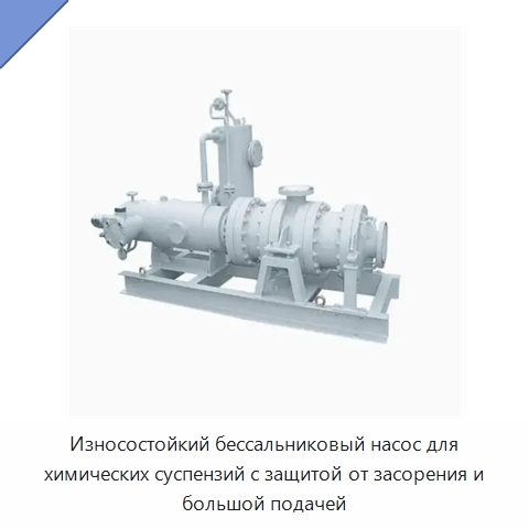 Износостойкий бессальниковый насос для химических суспензий с защитой от засорения и большой подачей
