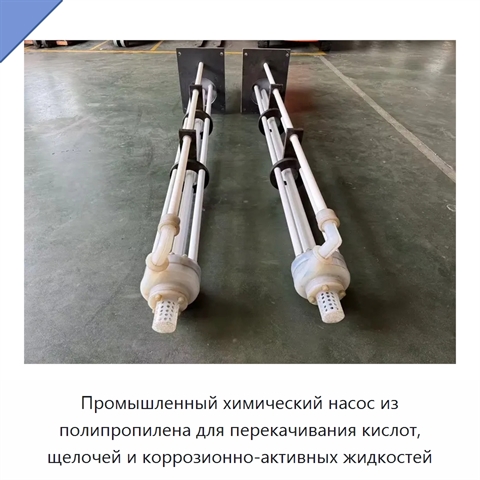 Промышленный химический насос из полипропилена для перекачивания кислот, щелочей и коррозионно-активных жидкостей