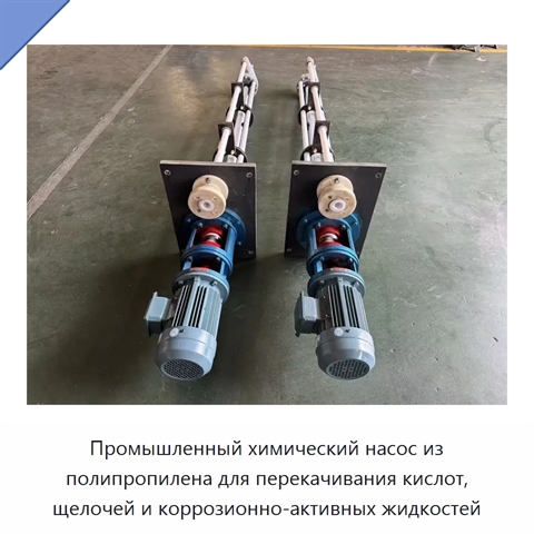 Промышленный химический насос из полипропилена для перекачивания кислот, щелочей и коррозионно-активных жидкостей