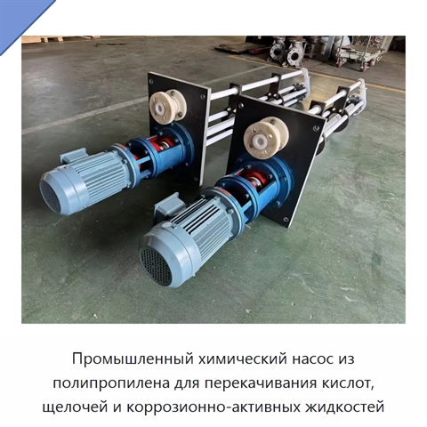 Промышленный химический насос из полипропилена для перекачивания кислот, щелочей и коррозионно-активных жидкостей
